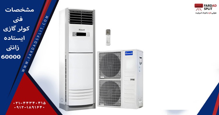 مشخصات فنی کولر گازی ایستاده زانتی 60000&nbsp;